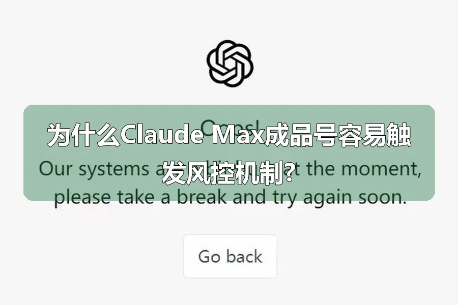 为什么Claude Max成品号容易触发风控机制?
