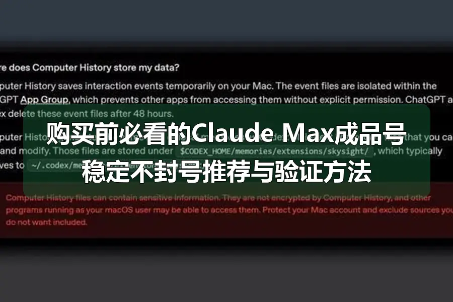 购买前必看的Claude Max成品号稳定不封号推荐与验证方法