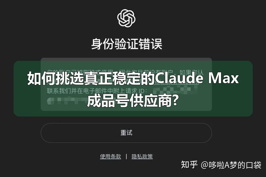 如何挑选真正稳定的Claude Max成品号供应商?